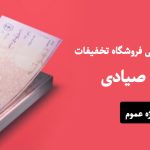 فروش با چک صیادی